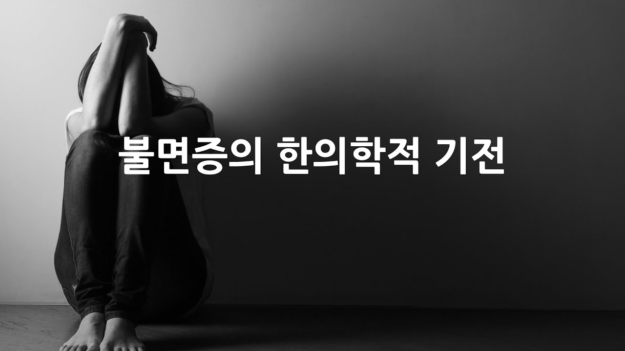 한의사를 위한 한의학 강의  ]  불면증에 대한 한의학적 기전. 멜라토닌, 세로토닌. 서양의학비판. 위기의 작용과 수면, 경락, 음양, 영기, 위기,  온담탕의 방의.