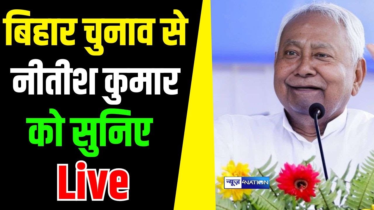 Nitish Kumar Live | Saran के Maker से खूब दहाड़ रहे | Bihar News | News4Nation