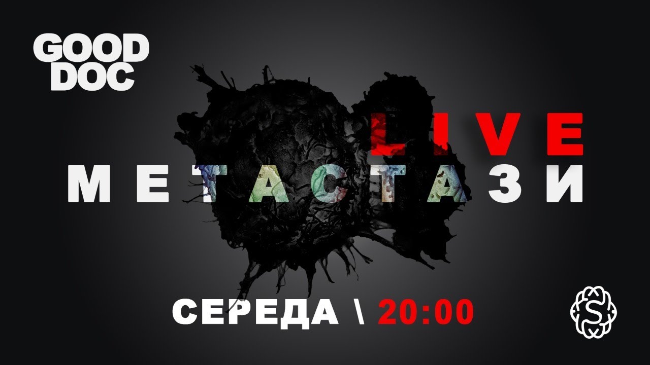 LIVE 🔴 Що таке МЕТАСТАЗИ? Як вони виникають? #gooddoc