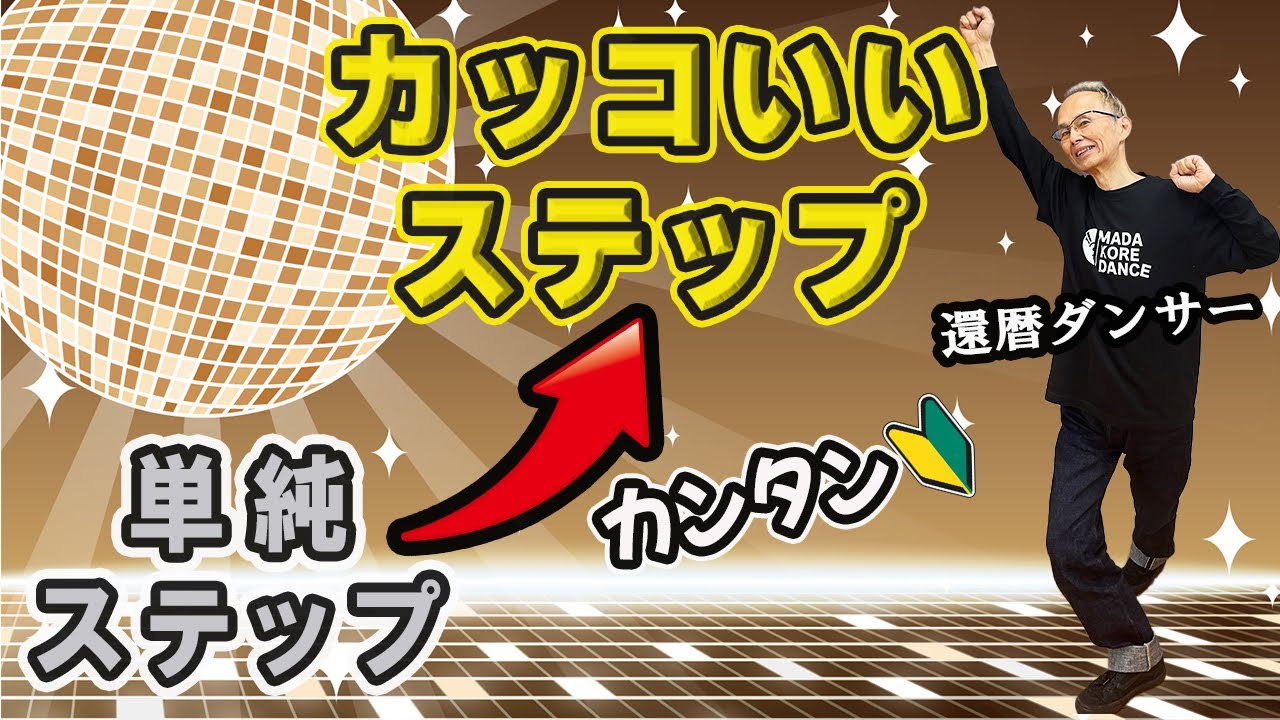 単純ステップに〇〇をプラスしただけでカッコいいステップに変身