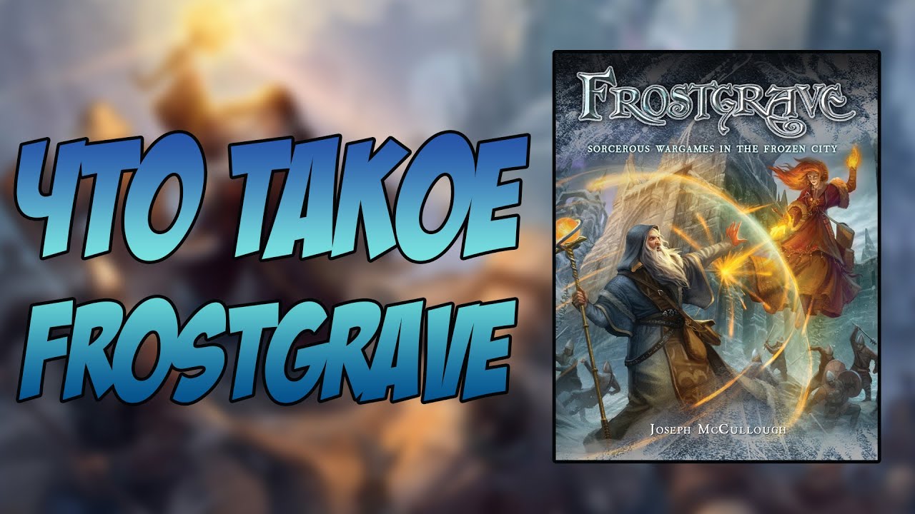 Что такое Frostgrave