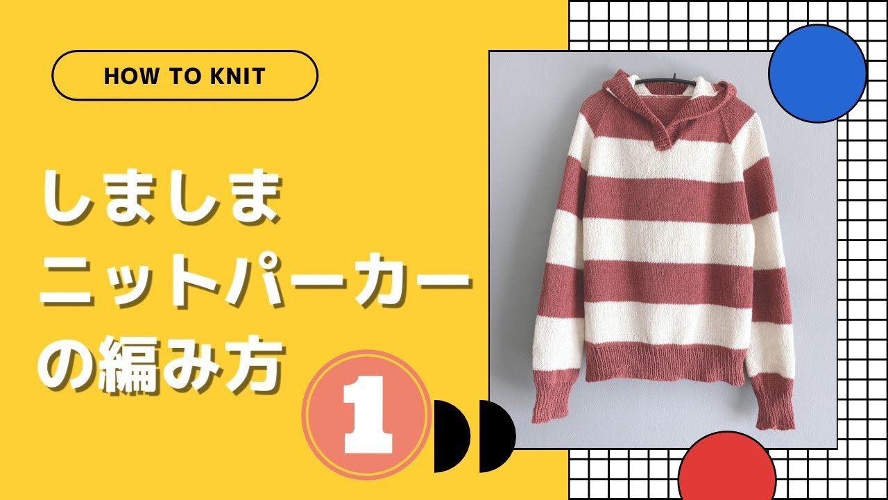 棒針編み★しましまニットパーカーの編み方①