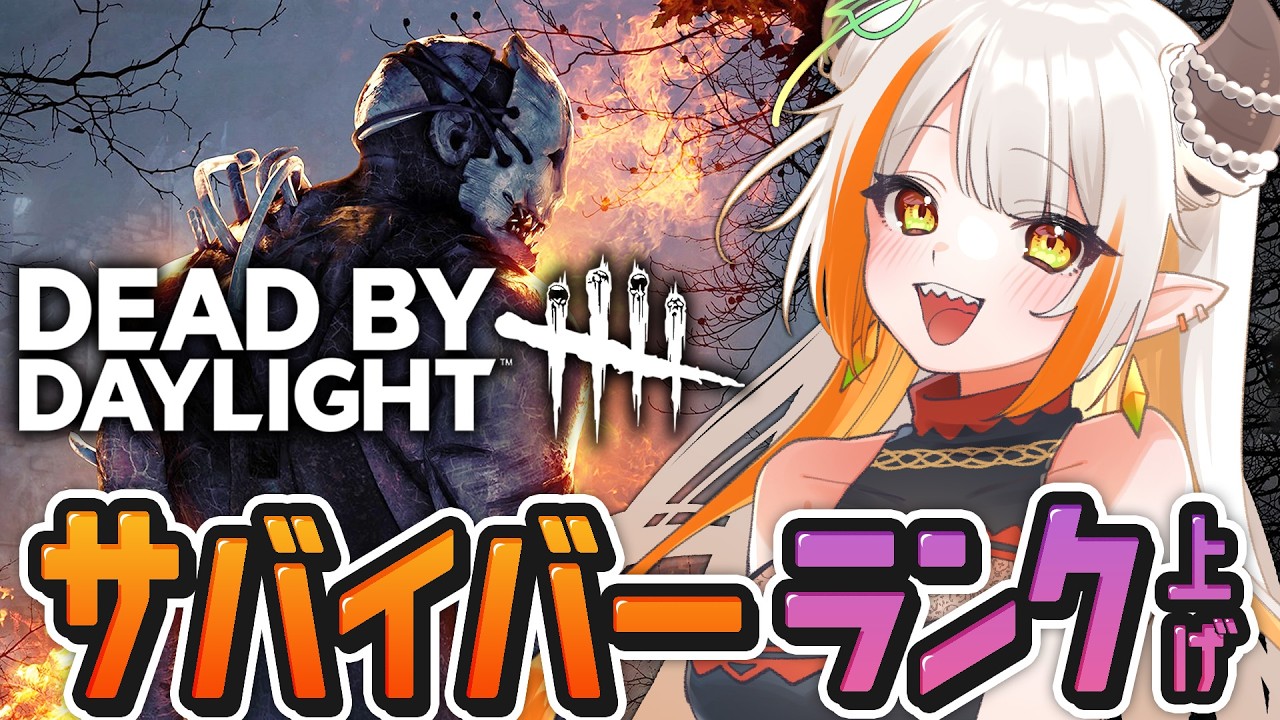 【DBD】サバイバーランク上げ！今週も張り切って頑張っていこう！【#vtuber /#龍城りゅか /#deadbydaylight  / ライブ / デッドバイデイライト】