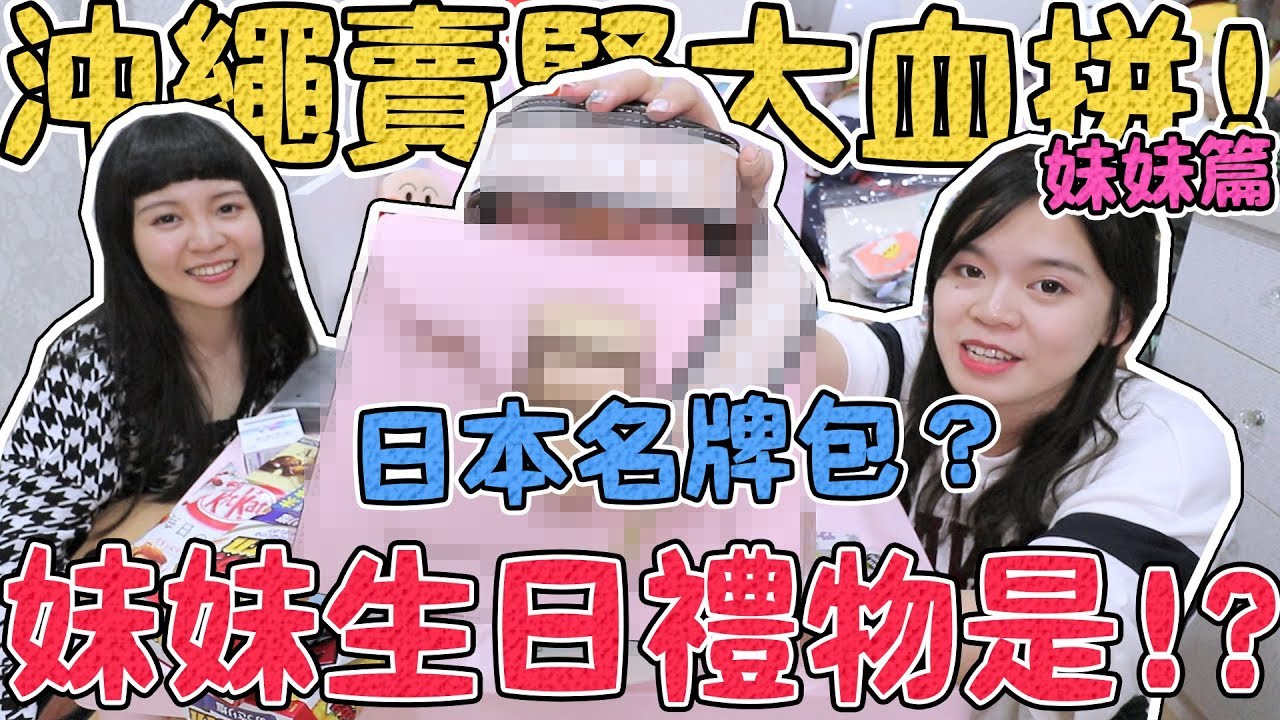【開箱】妹妹的生日禮物是日本小香奈兒？沖繩賣腎大血拼之可妹篇！可可酒精