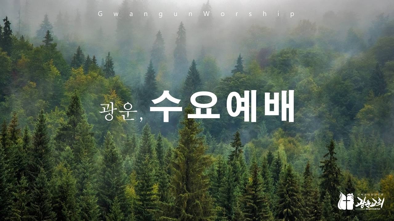 2026.03.18 광운교회 수요예배(우상 숭배하는 일을 피하라/고린도전서 10:14-22)-윤 문 목사