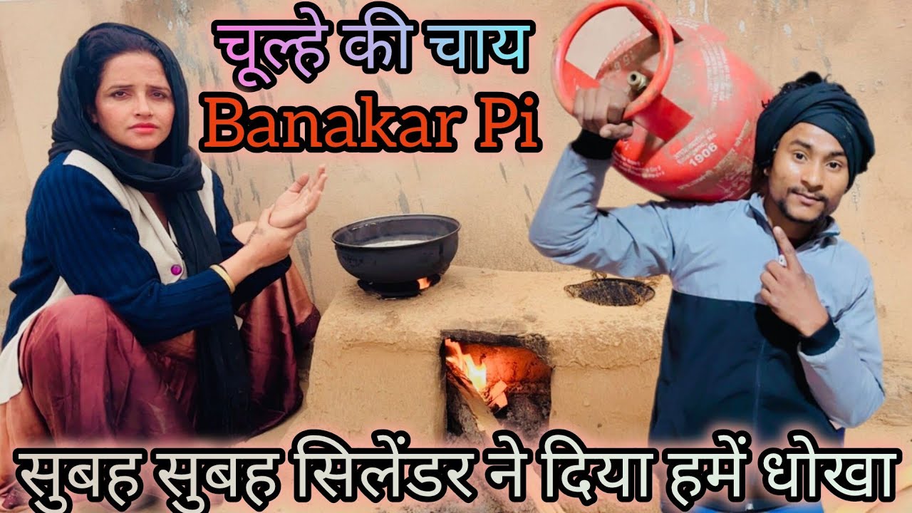 सिलेंडर ने हमें दिया धोखा बच्चों के स्कूल जाने के टाइम पर bacchon k liye seema ne chulhe pr bni chai
