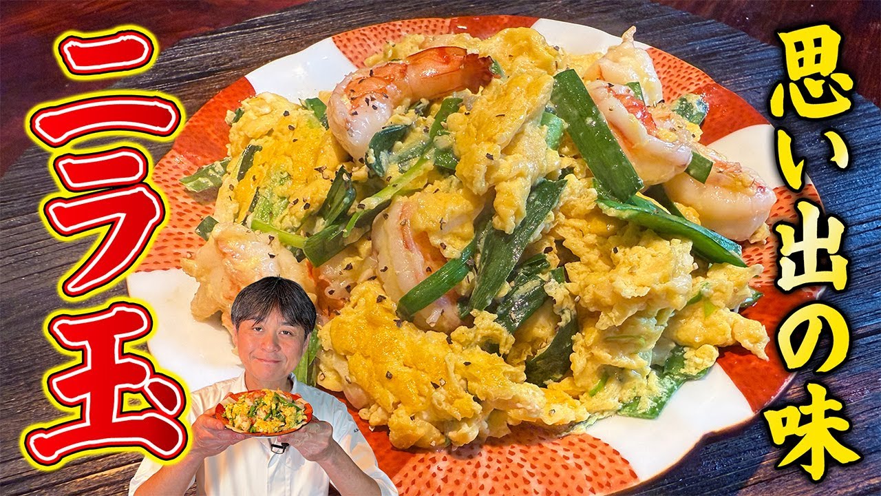 思い出の味を再現！笠原流【ニラ玉】がふっくらシャキシャキでウマい！