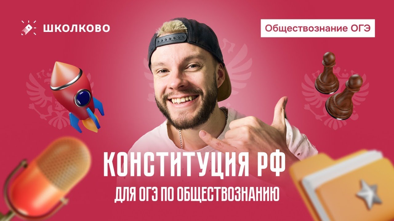 Конституция РФ для ОГЭ по обществознанию