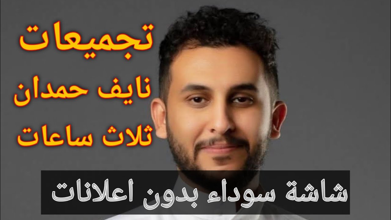 تجميعات قصص نايف حمدان 3 ساعات شاشة سوداء وبدون اعلانات 2025