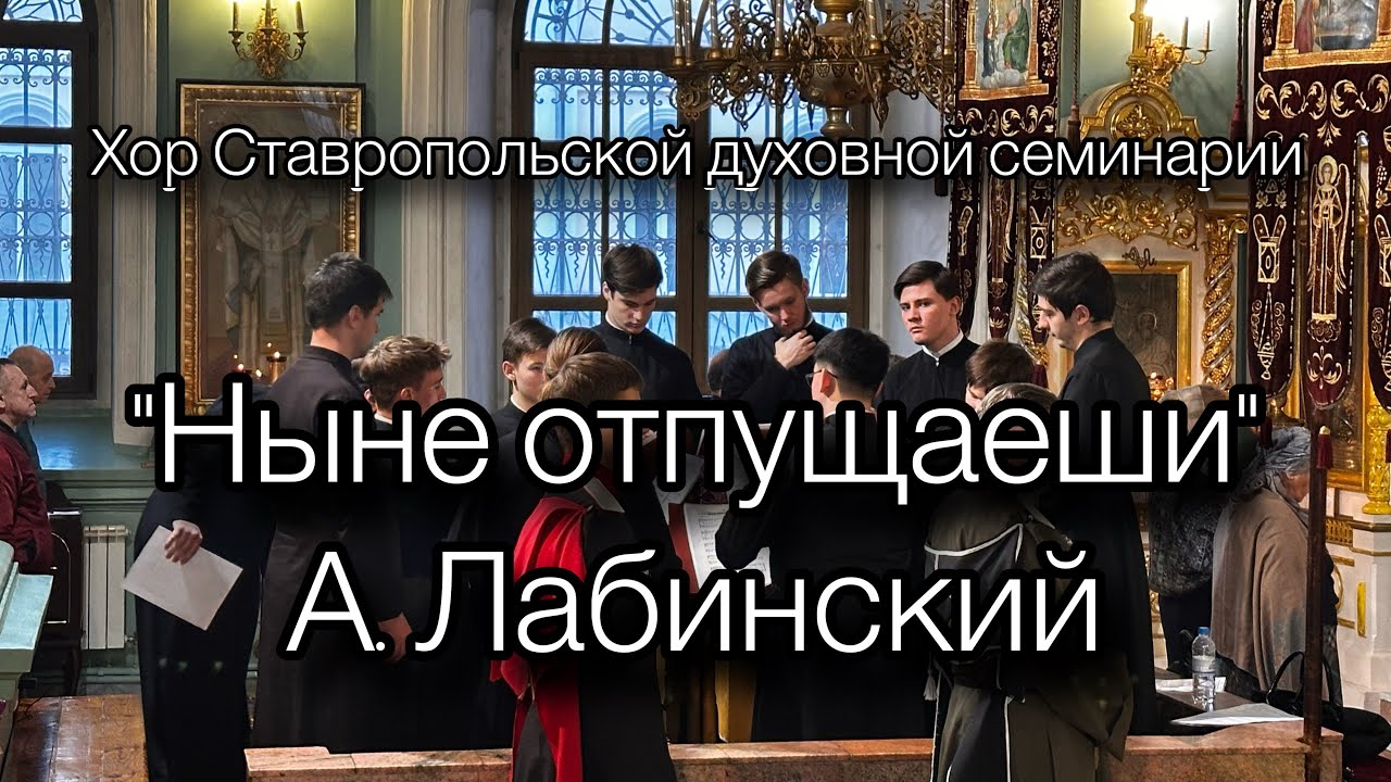 «Ныне отпущаеши». А. Лабинский. Хор СтДС.
