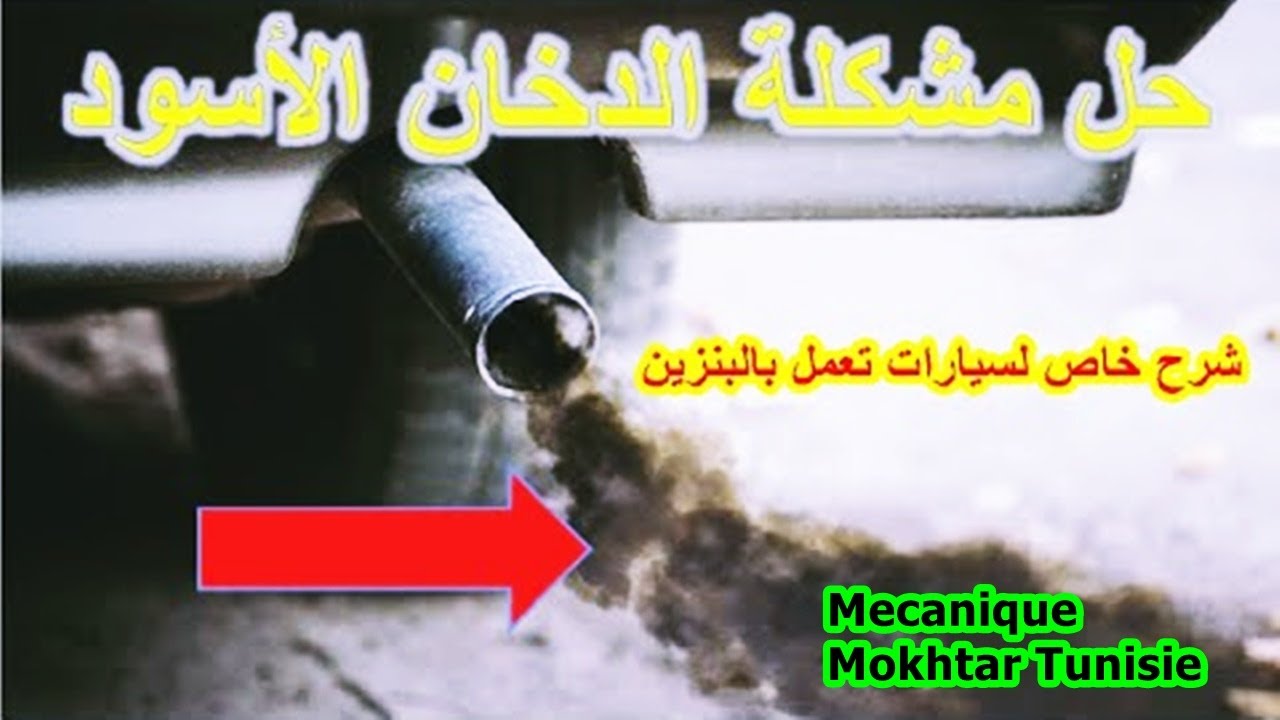العلاقة والاسباب بين وجود دخان اسود واستهلاك البنزين شرح وحل حصري 100