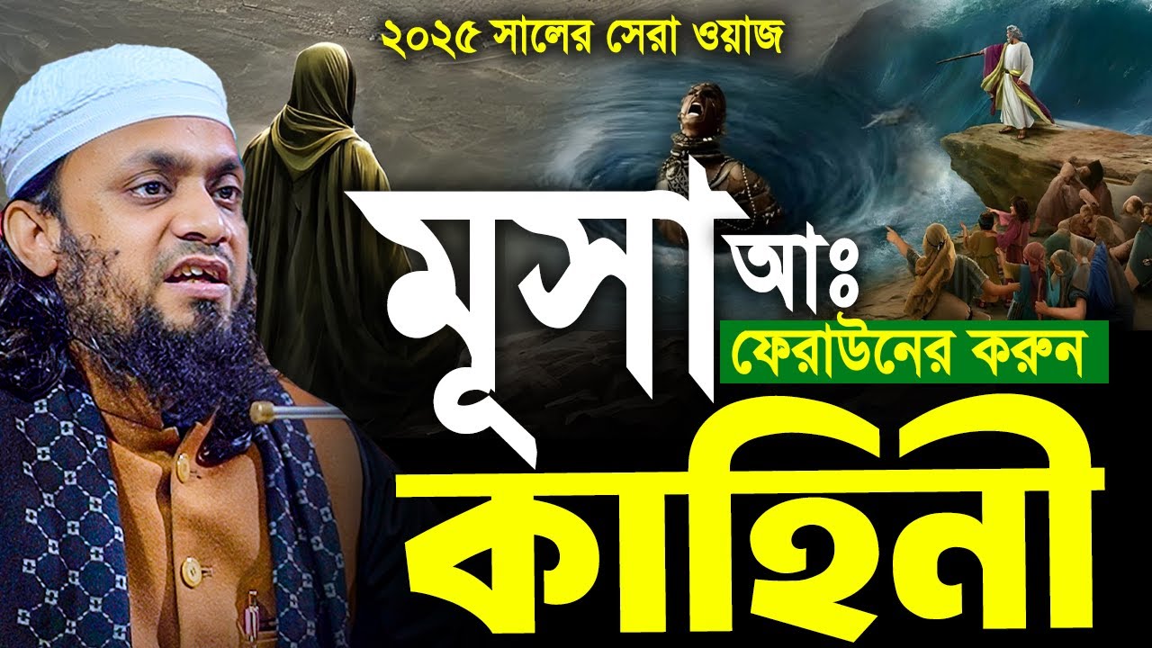 মূসা আঃ ও ফেরাউনের করুন কাহিনী। ২০২৫ সালের সেরা ওয়াজ। Abdul Hi Muhammad Saifullah New Waz 2025
