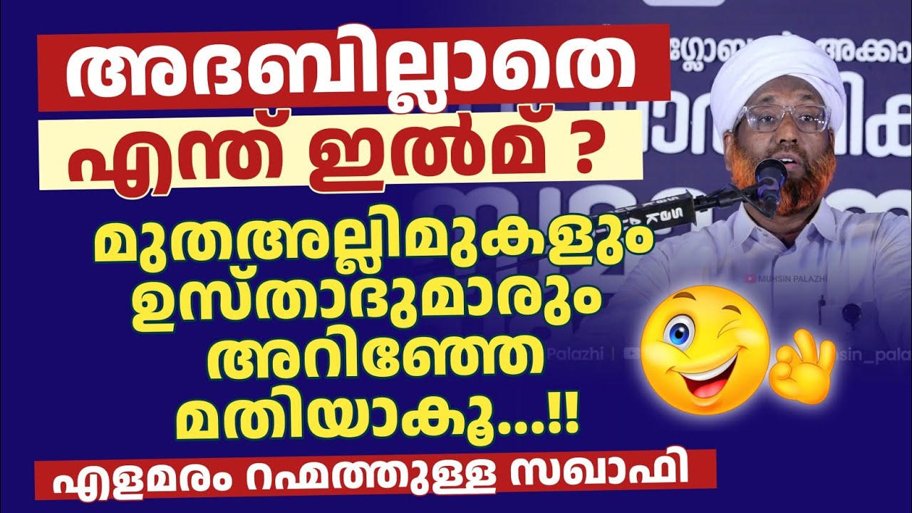 മുതഅല്ലിമുകളും ഉസ്താദുമാരും അറിഞ്ഞേ മതിയാകൂ...!! എളമരം റഹ്മത്തുള്ള സഖാഫി 