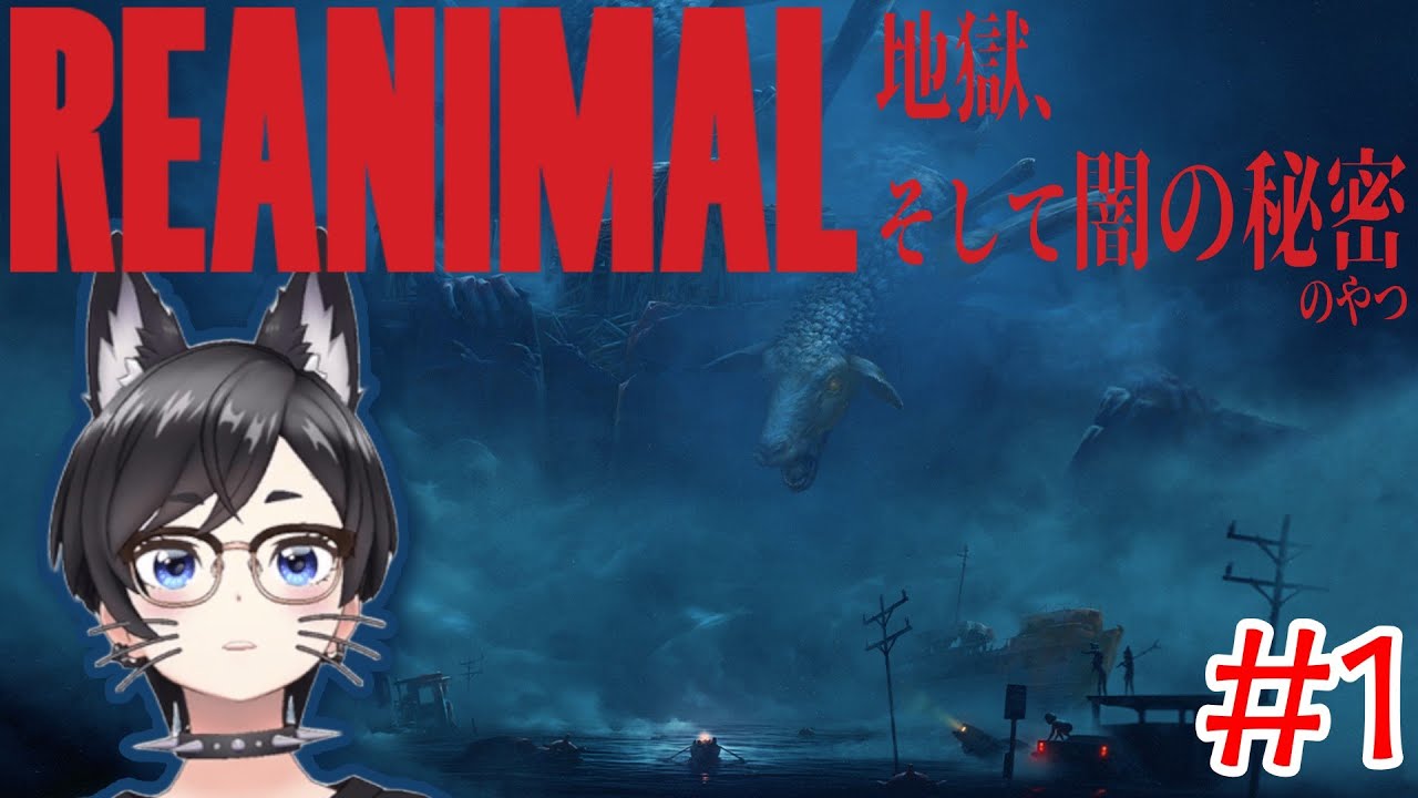 【REANIMAL】地獄、そして闇の秘密のやつ【初見プレイ】#1