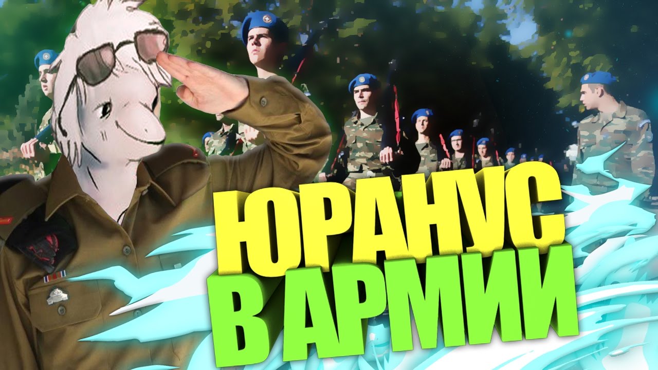 Юрануса призвали служить России | Смешные моменты со стрима | 1 День