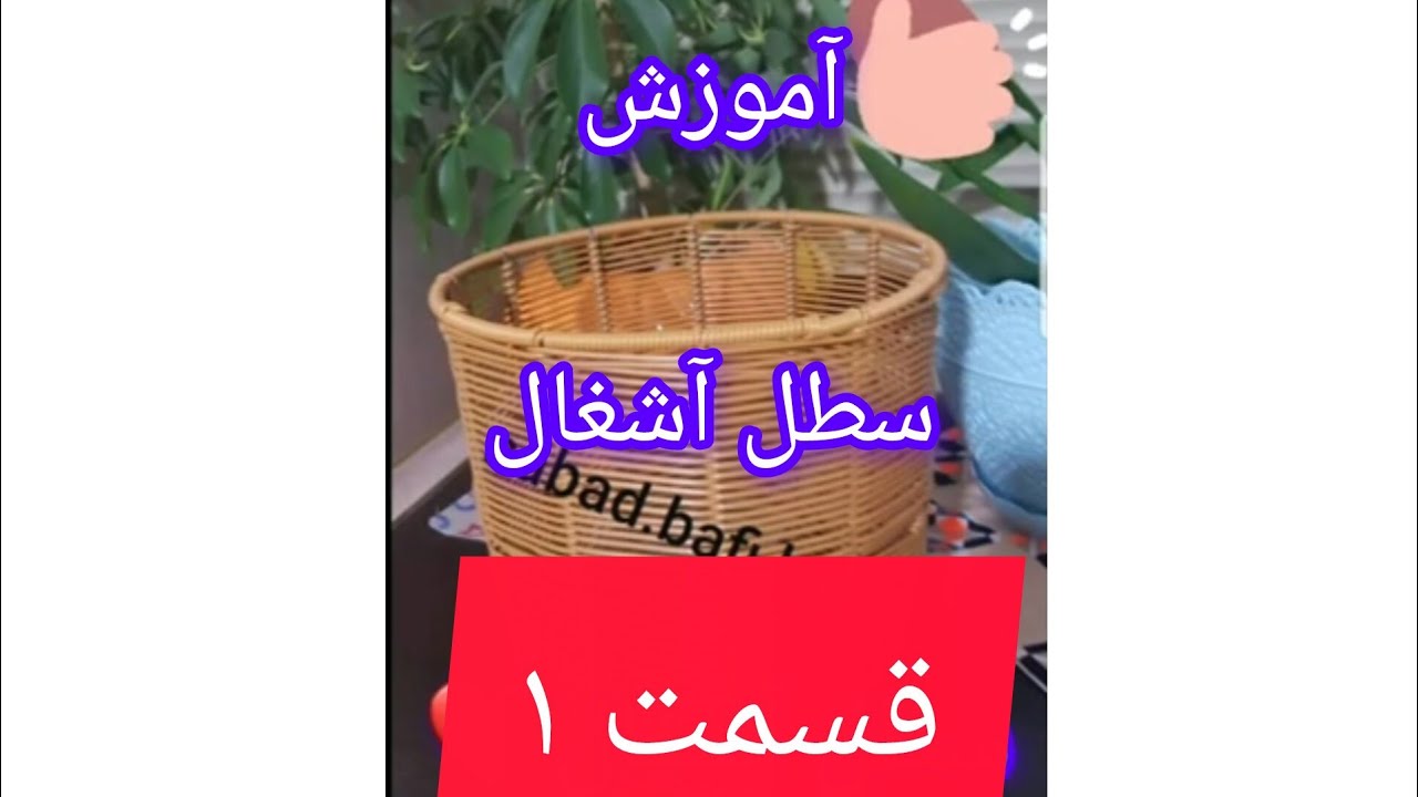 ♥️قسمت اول آموزش بافت سطل آشغال♥️