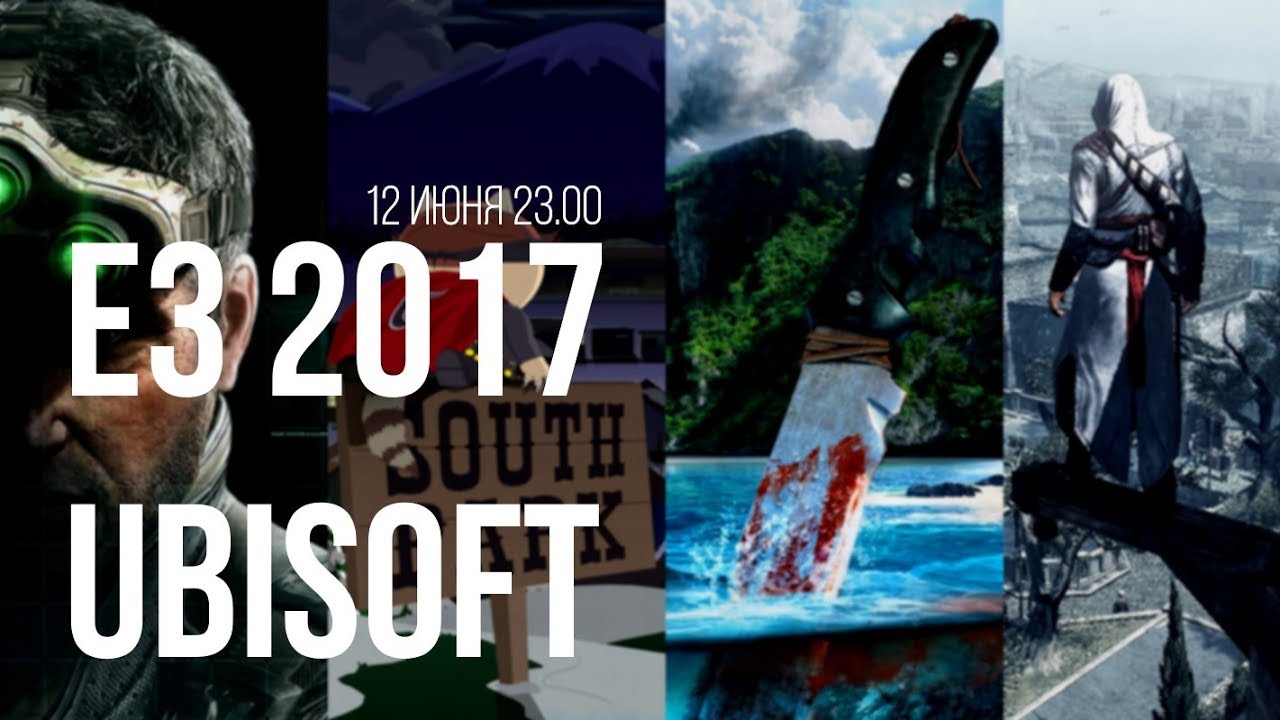 E3 2017 - Ubisoft (запись)