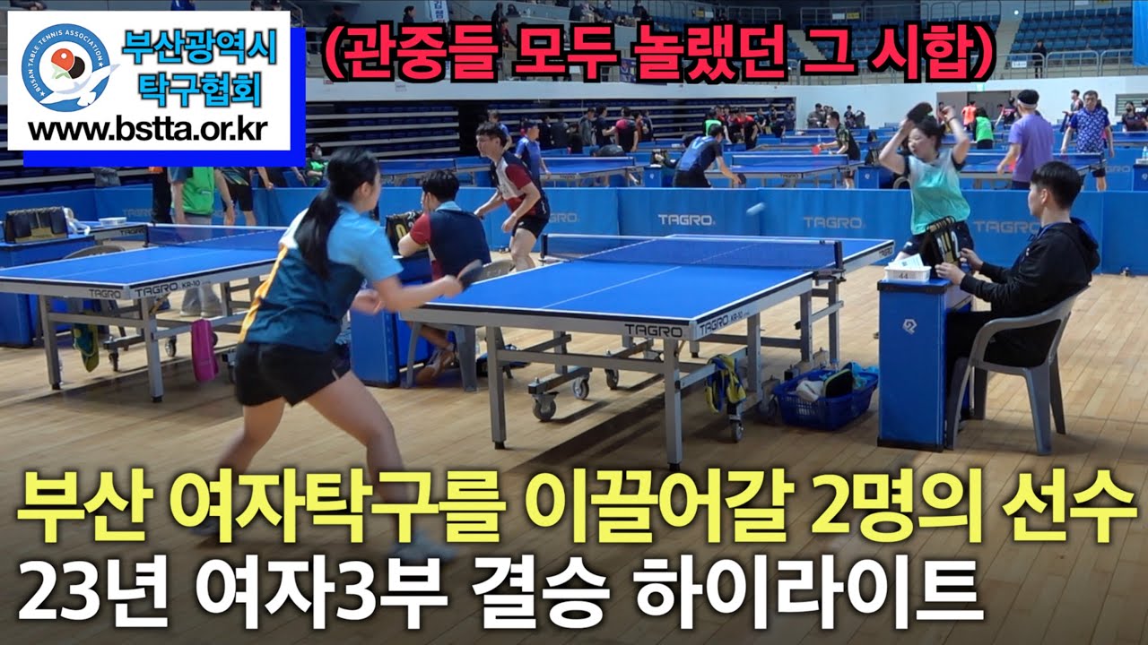 부산 여자탁구를 이끌어갈 두명의 선수 - 23년 제26회 부산광역시협회장기 탁구대회 홍경진(여3부) VS. 박지혜(여3부) 결승전 하이라이트