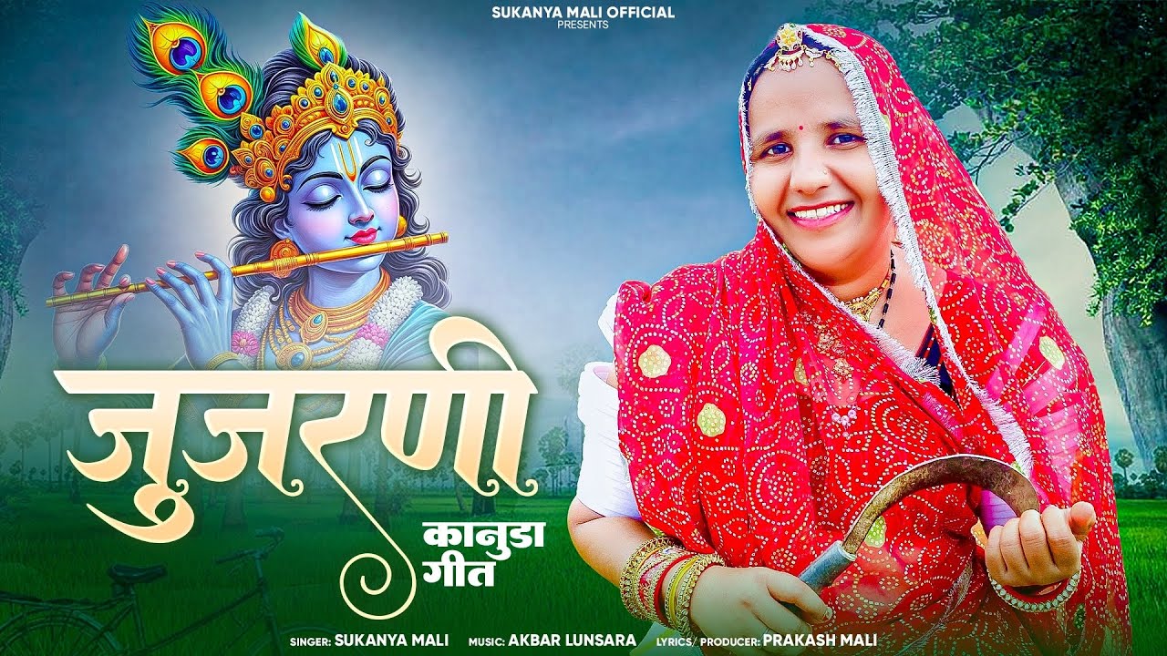 कानुडा गीत जुजरणी | सुकन्या माली | Jujarani Kanuda Geet | #कानुडागीत