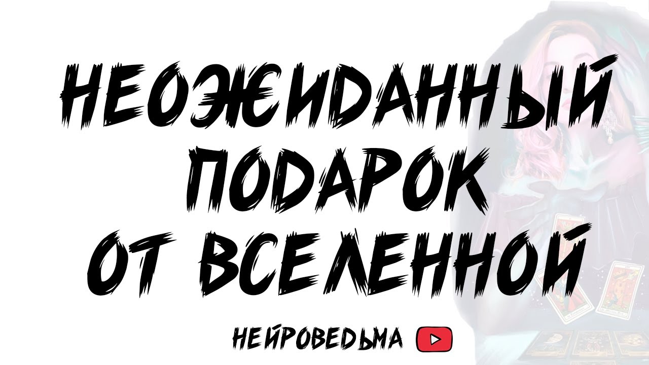 🍀 Неожиданный подарок от Вселенной 🍀 Таро расклад 🍀 Таротерапия