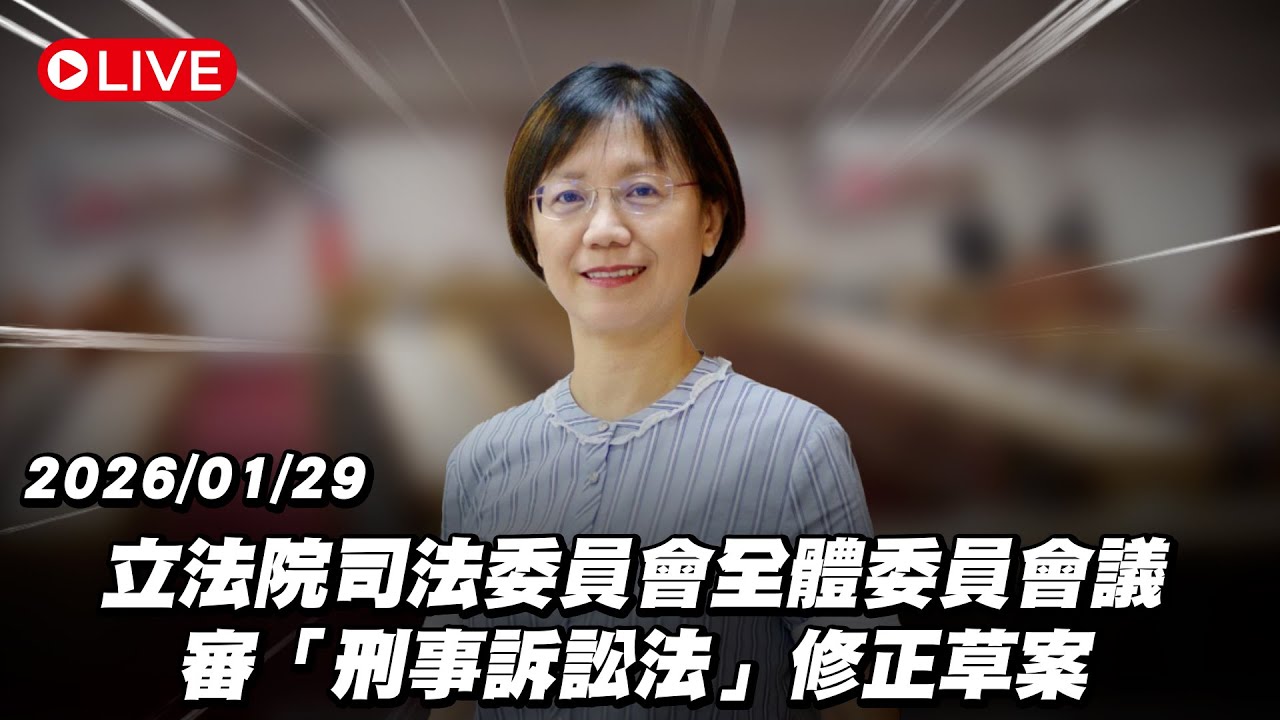 【Live】立法院司法委員會全體委員會議 審「刑事訴訟法」修正草案 20260129
