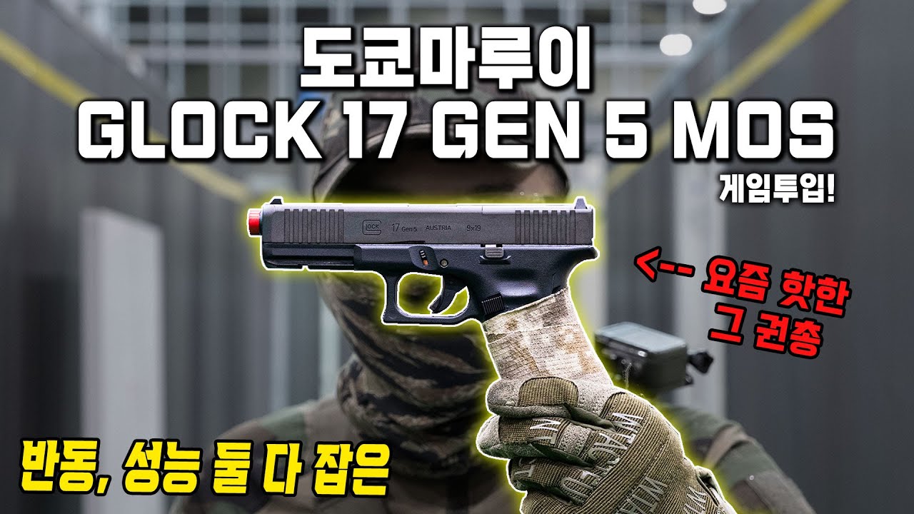 요즘 제일 핫 한 벽돌, 도쿄마루이 글록 17 GEN 5 MOS / Tokyo Marui Glock 17 Gen5 MOS