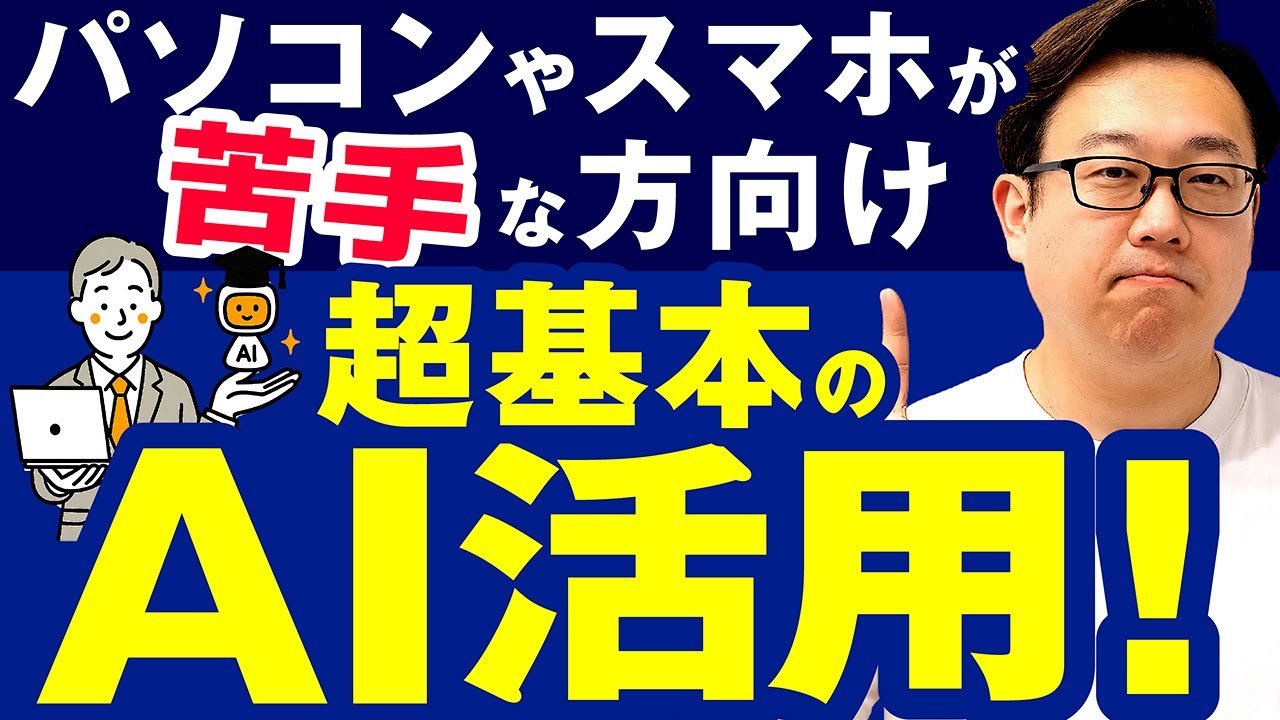 【超超超初心者でも安心】老若男女すべてがわかる！やさしいAI超入門