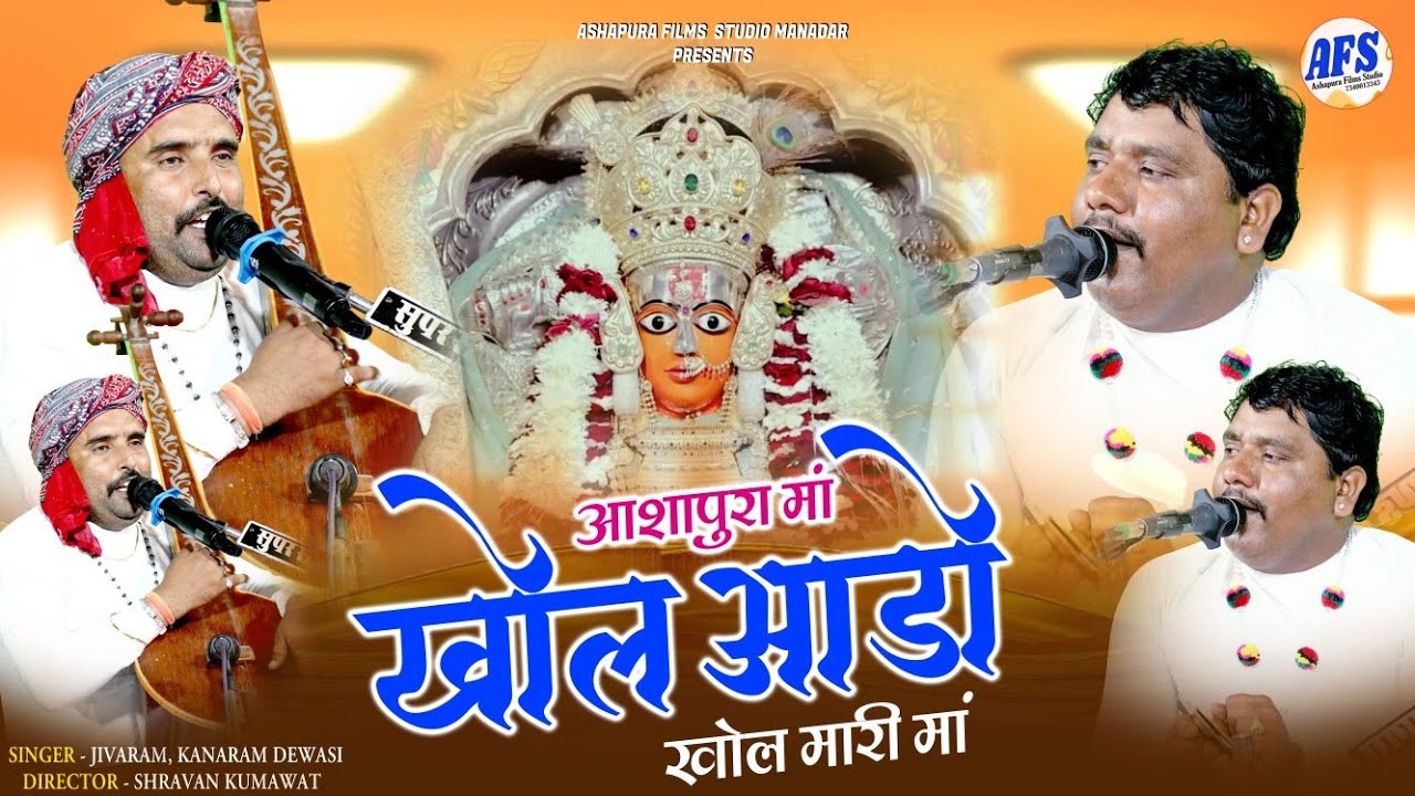खोल आडो खोल मारी आशापुरा मां !! Jivaram Dewasi, Kanaram Dewasi !! Ashapura Bhajan !! 2025 #Nagni