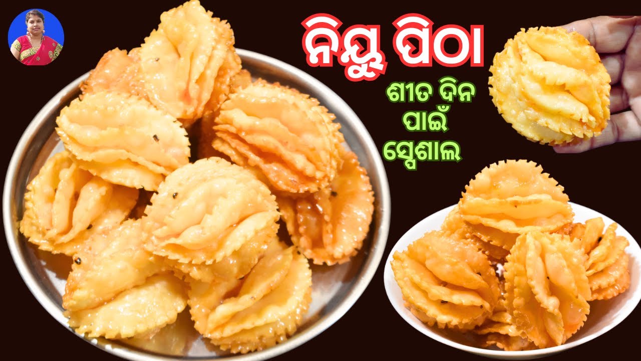 ଶୀତ ଦିନ ପାଇଁ ସ୍ପେଶାଲ ନୂଆ ପ୍ରକାର ପିଠା ବନାନ୍ତୁ ଗୋଟେ ମାସ ରଖିକି ଖାଇ ପାରିବେ | New pitha recipe odia/pitha