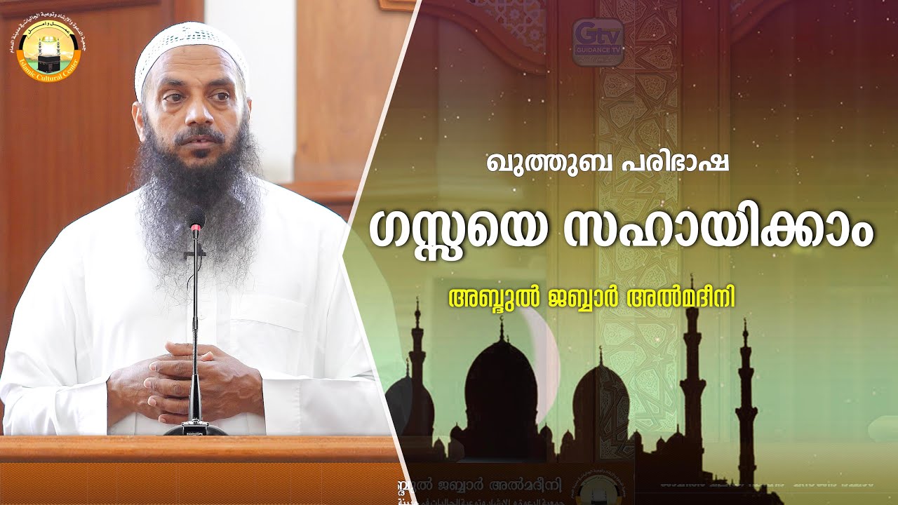 ഖുത്തുബ പരിഭാഷ | ഗസ്സയെ സഹായിക്കാം | അബ്ദുൽ ജബ്ബാർ മദീനി | മസ്ജിദ് മലിക് ഫഹദ്,  ദമ്മാം