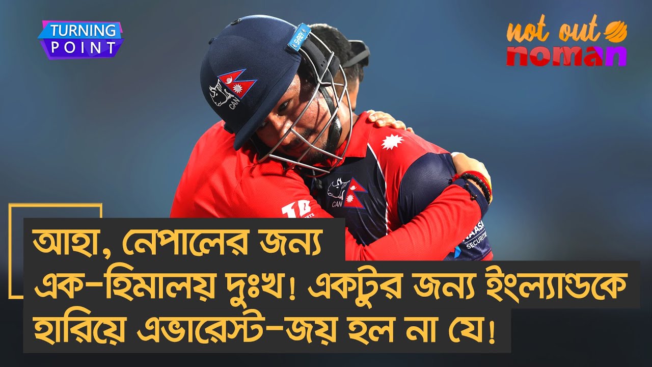 আহা, নেপালের জন্য এক-হিমালয় দুঃখ! একটুর জন্য ইংল্যান্ডকে হারিয়ে এভারেস্ট-জয় হল না যে! –Turning Point