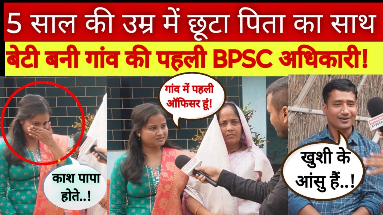 बाप रे! 5 साल की उम्र में पिता का साया छूटा, बेटी बनी गांव की पहली BPSC अधिकारी! inspirational story