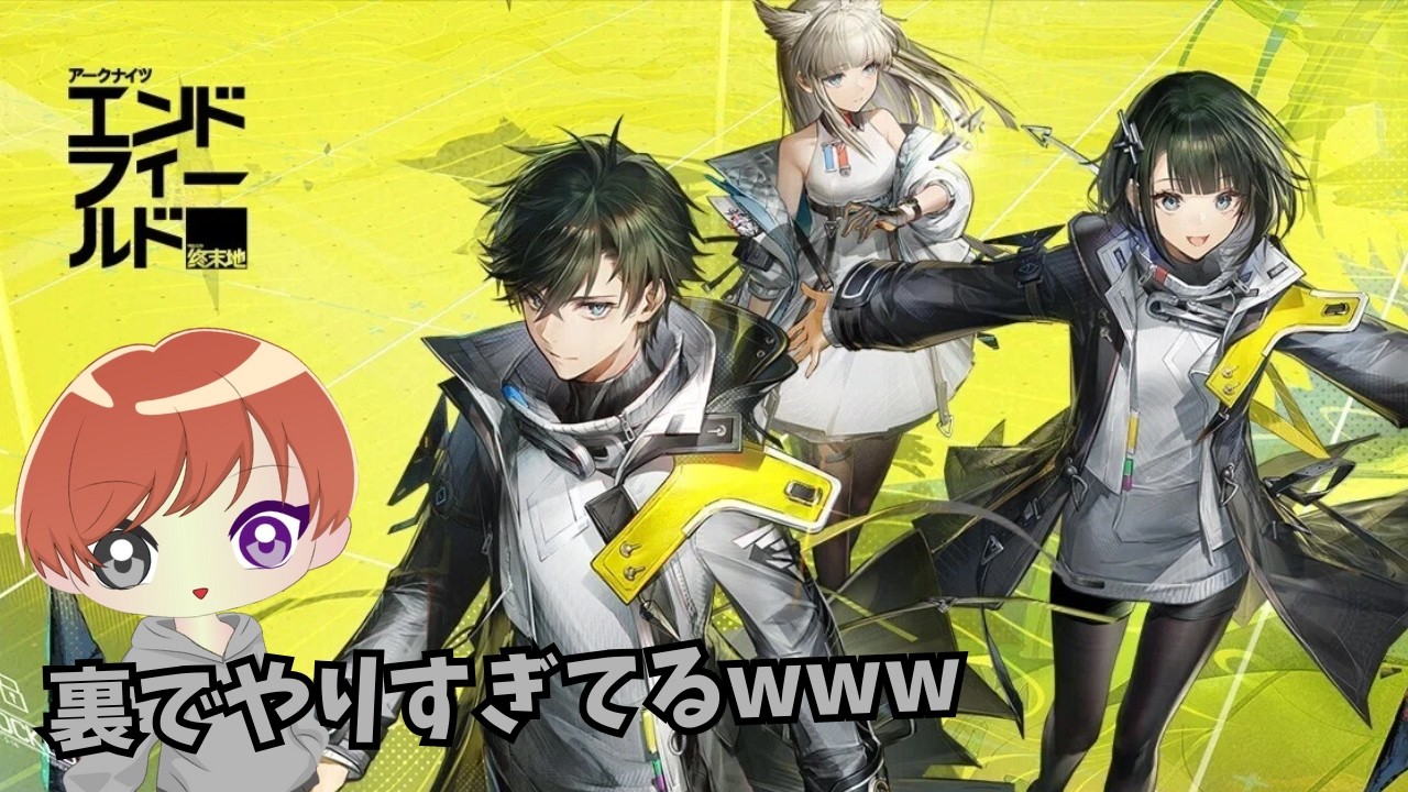 【雑談】裏でやりまくってる件【アークナイツエンドフィールド】