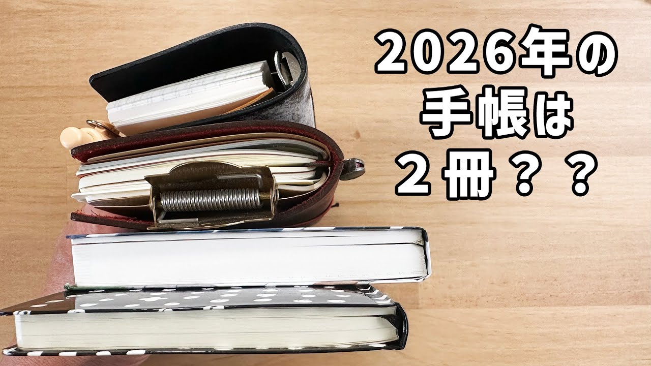 2026年の手帳は２冊です（？）