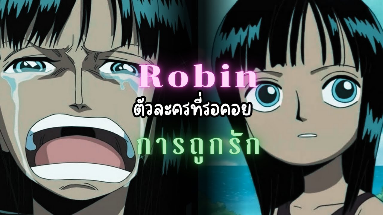 Robin คือหนึ่งในตัวละครที่ดีที่สุดของโลกวันพีช
