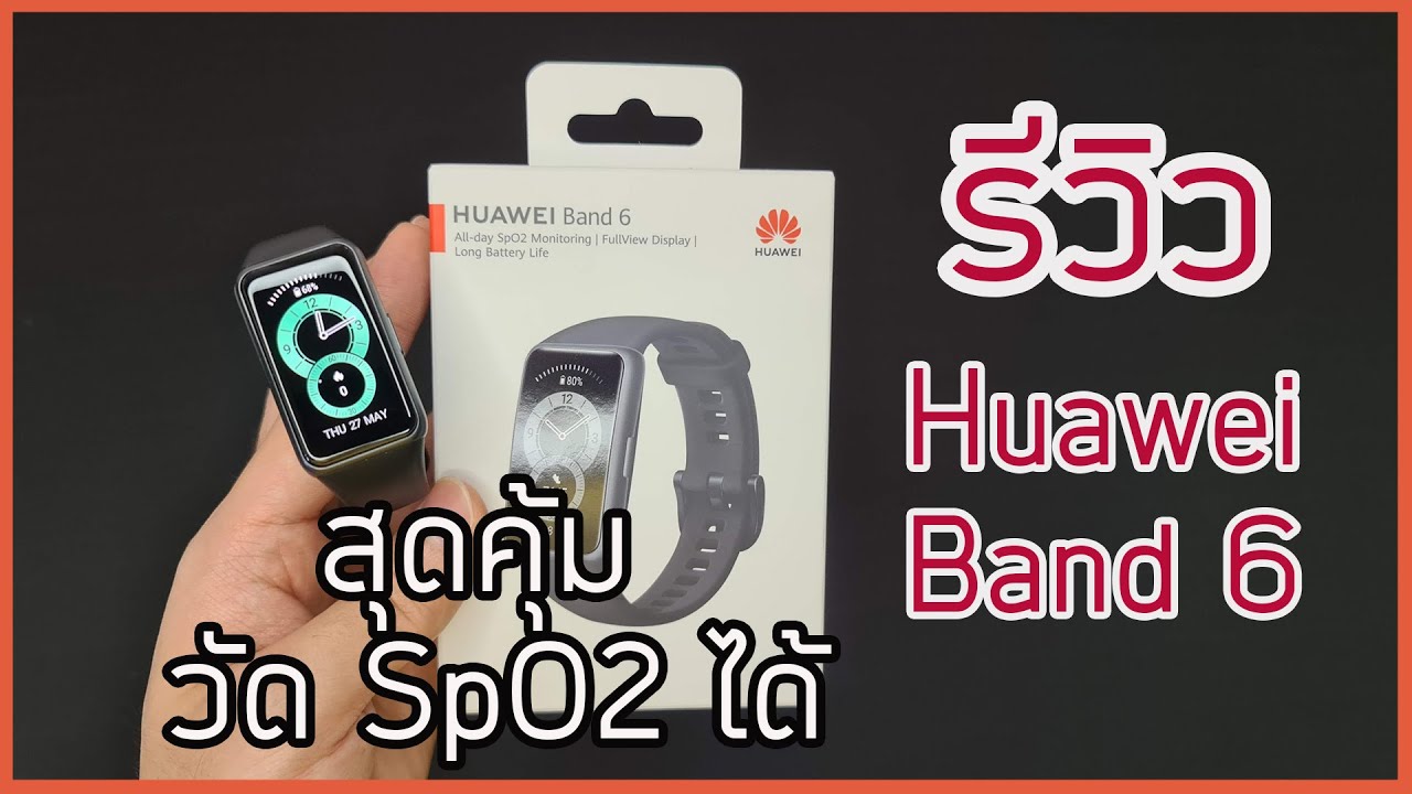รีวิว ฉบับละเอียด Huawei Band 6 - สมาร์ทแบรนฟังค์ชั่นครบ ในราคาไม่ถึง 2000 (สอนตั้งค่า SpO2)