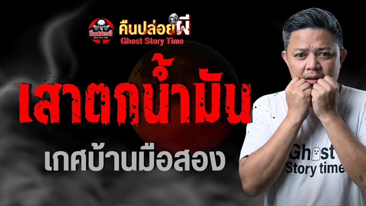 เรื่อง เสาตกน้ำมัน  - เกศบ้านมือสอง