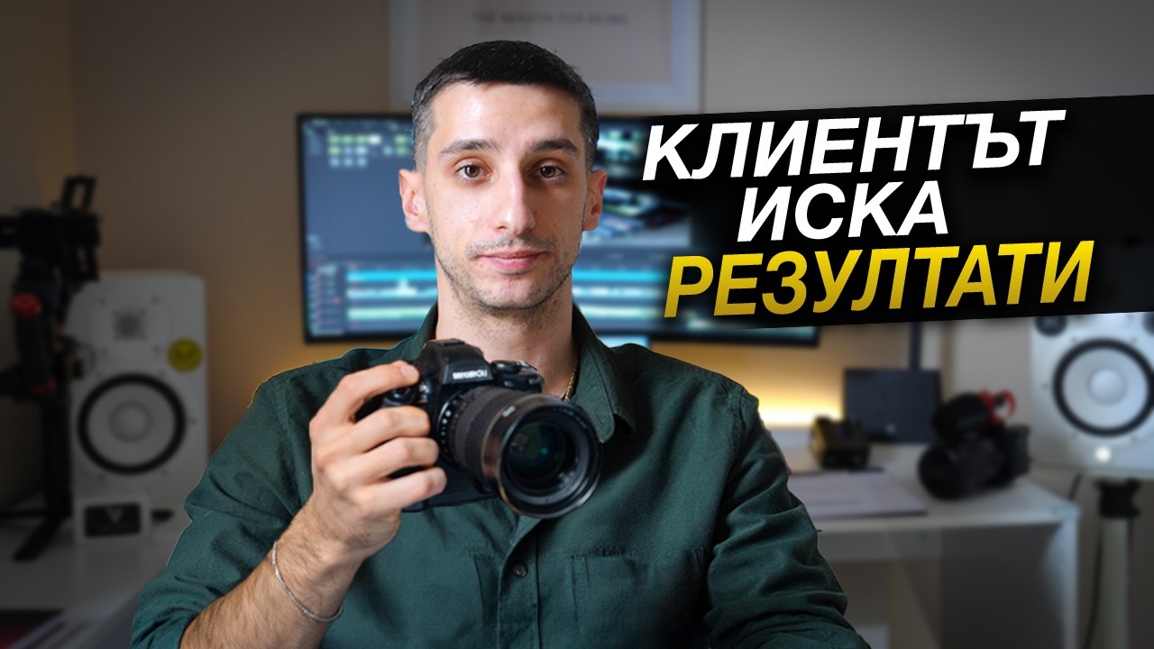 КЛИЕНТЪТ НЕ ГО ИНТЕРЕСУВА КАМЕРАТА ТИ | Зад Кадър - Еп.2