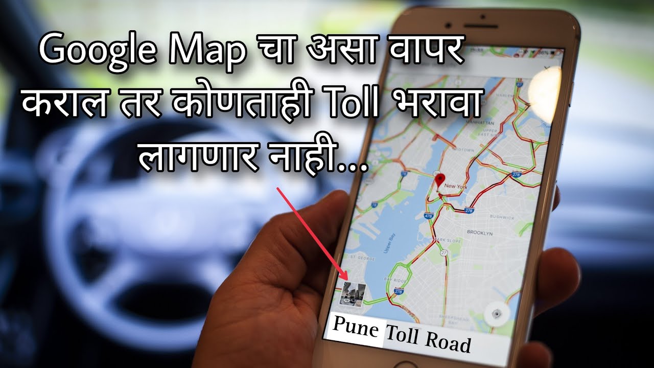 Google Map असा वापरून देशाच्या कोणत्याही कोपर्‍यात न चुकता पोहोचाल | learn to turn marathi