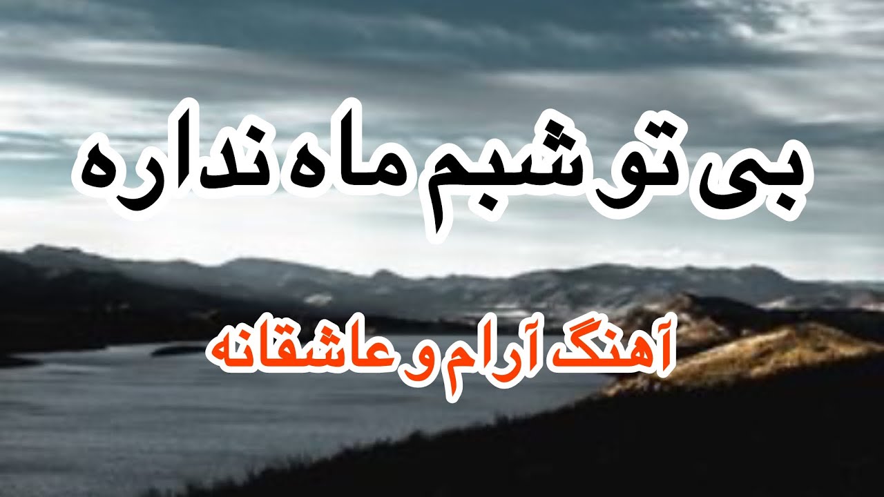 آهنگ آرام و عاشقانه /بی تو شبم ماه ندارد ❤️☺️