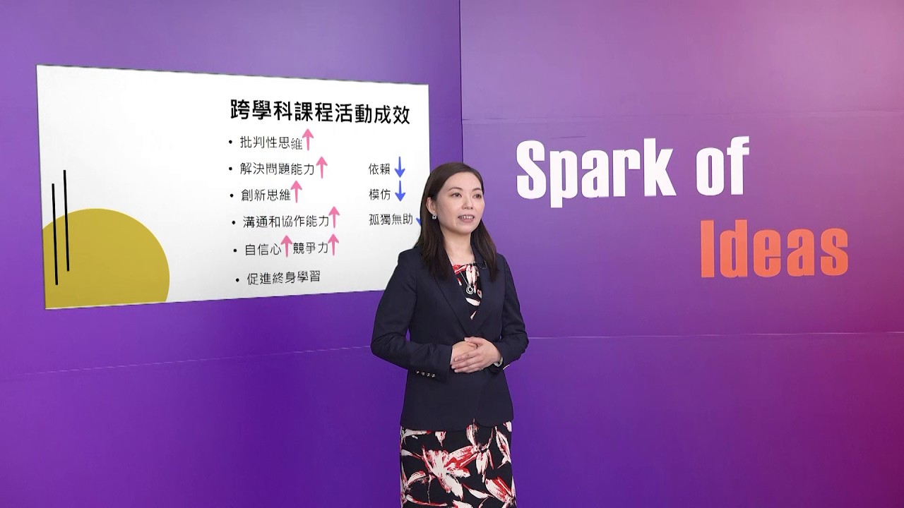 Spark of Ideas系列：跨學科課程的規劃與實施