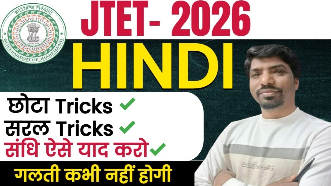 JTET 2026 Hindi 🔥 संधि Tricks | गलती कभी नहीं होगी | JTET Hindi Sandhi Tricks | JTET Hindi Mohan Sir