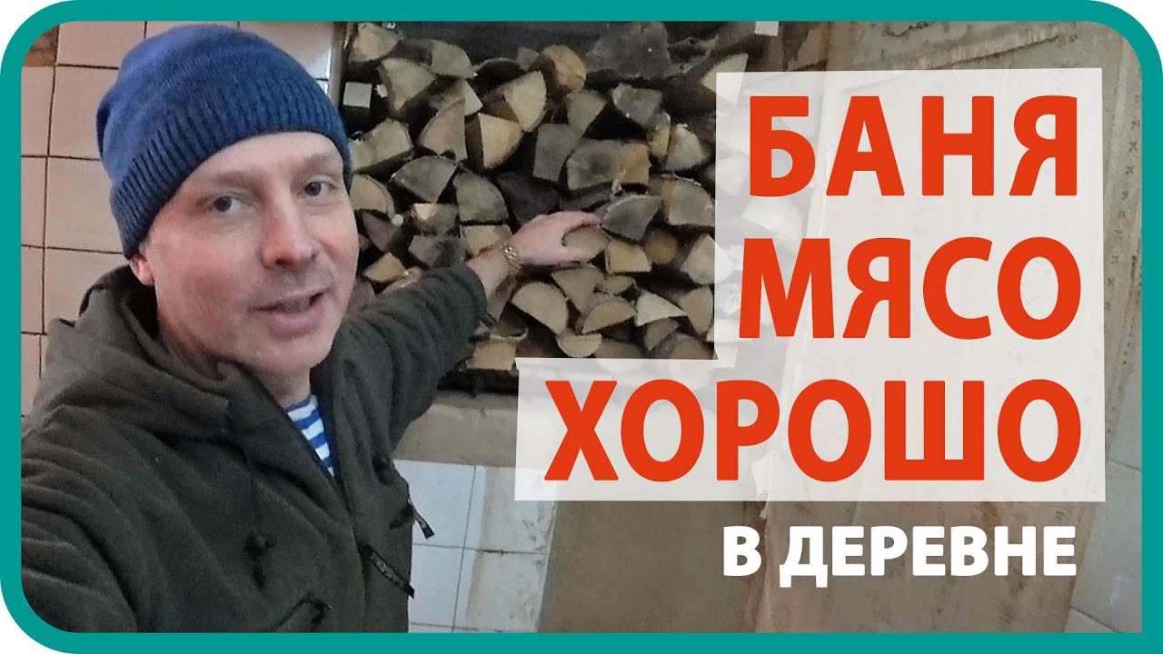 МЯСО В БРУСНИКЕ НА УГЛЯХ / ТОПЛЮ БАНЮ / ДЕРЕВЕНСКАЯ ЖИЗНЬ