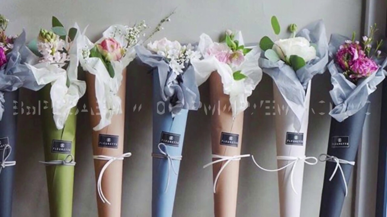 УПАКОВКА БУКЕТА, КОМПЛИМЕНТА. Конус из бумаги./Paper cone. Wrapping a bouquet.