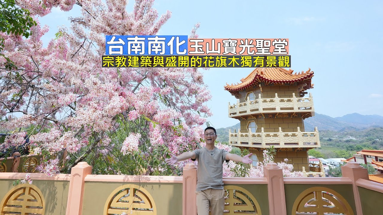 臺南南化玉山寶光聖堂，朝聖數百棵盛開的花旗木與宗教建築獨有景觀
