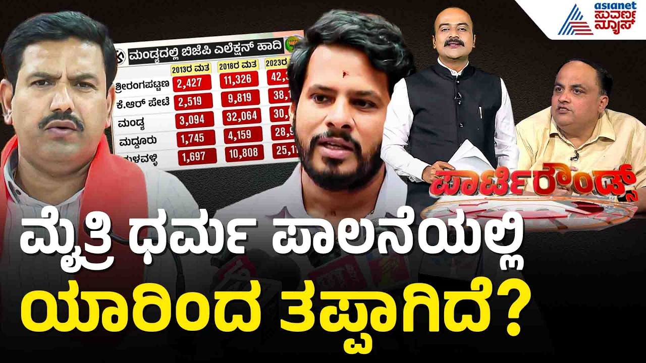 ಮುಂದಿನ ಸಿಎಂ ಘೋಷಣೆ ಕೇವಲ ಕಾರ್ಯಕರ್ತರ ಖುಷಿಗಾಗಿಯೇ? | BJP-JDS Internal Row | Suvarna Party Rounds