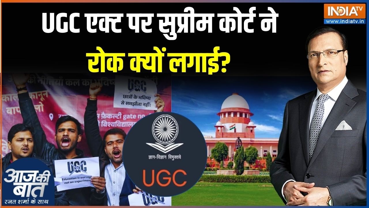 Supreme Court on UGC Act: UGC एक्ट पर सुप्रीम कोर्ट ने रोक क्यों लगाई? UGC New Rules | Rajat Sharma