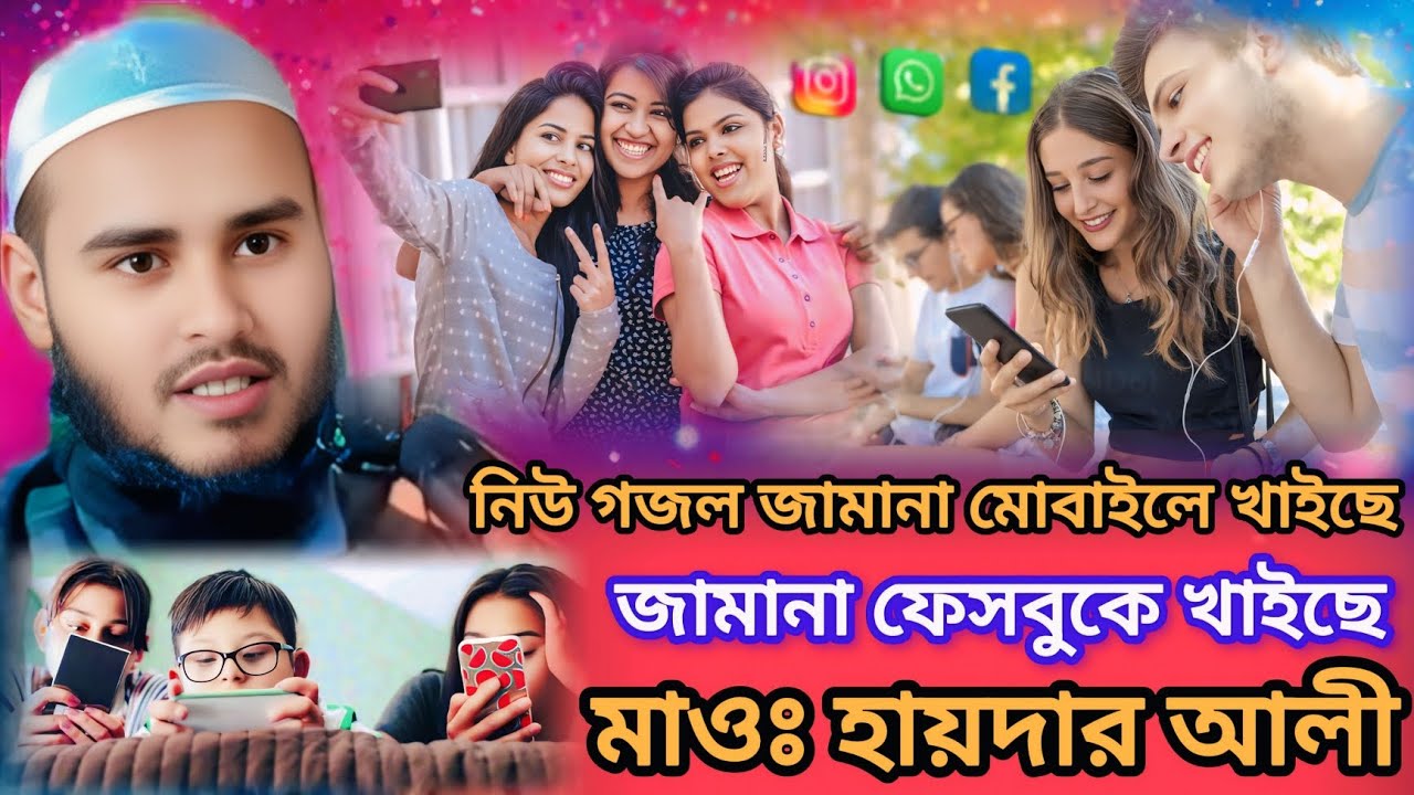 নিউ গজল জামানা মোবাইলে খাইছে জামানা ফেসবুকে খাইছে ( মাওঃ হায়দার আলী #মুর্শিদাবাদ #islamicvideo 