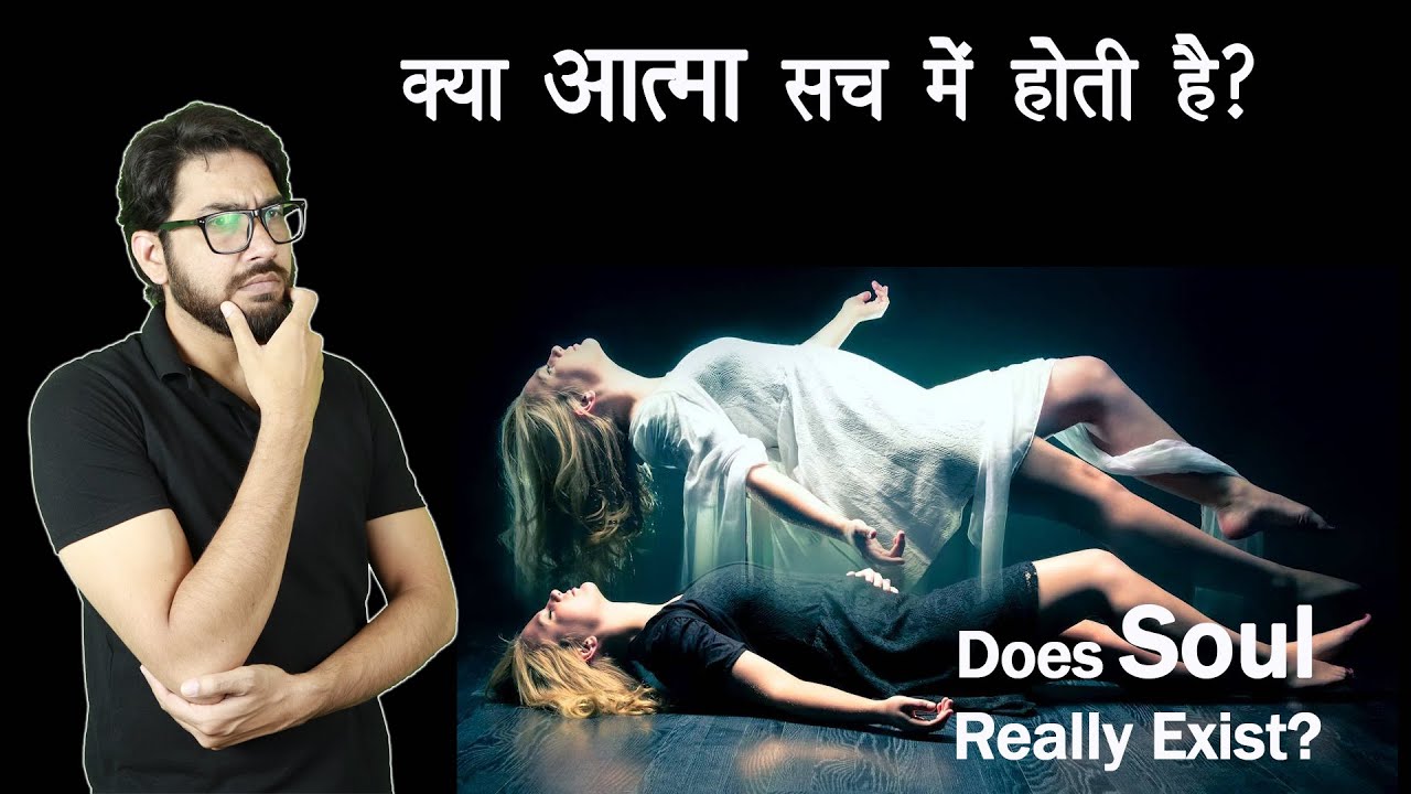 क्या आत्मा सच में होती है? | Does soul really exist?
