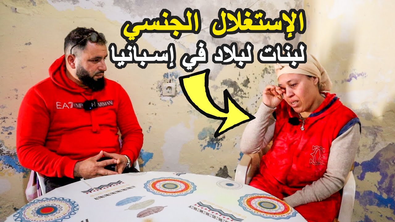 متستغلوش خوتكم المغربيات جنسيا في أوروبا باش ترضيو الشهوات ديالكم  عيب عليكم😢